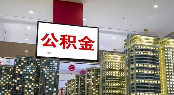 呼和浩特离职后公积金怎么提（离职后公积金提现怎么提）